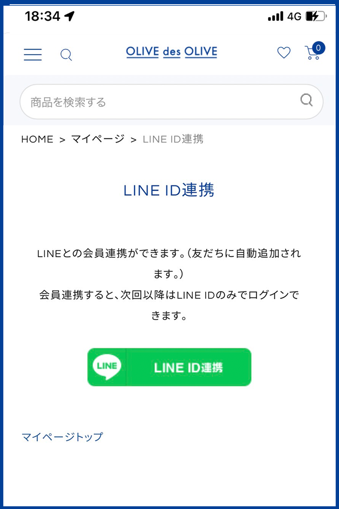 LINE ID連携を行ってください