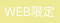 WEB限定